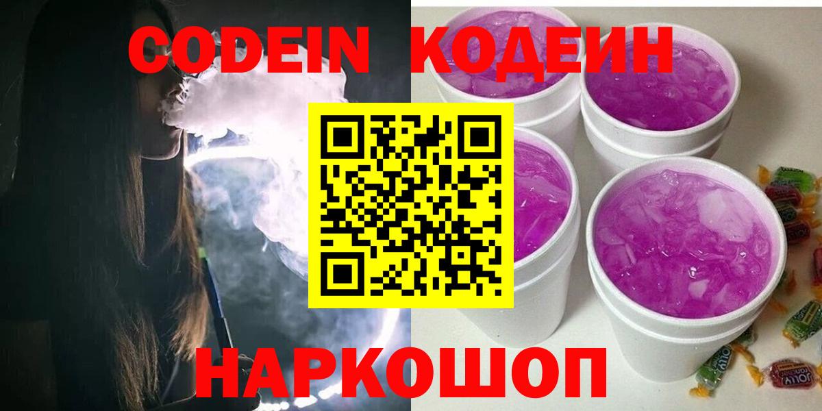 Кодеиновый сироп Lean Purple Drank  Вход с VPN  Будённовск  Codein Purple Drank 