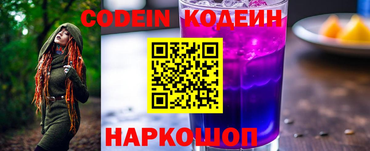 Codein напиток Lean (лин) Будённовск